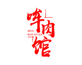 哞肉馆