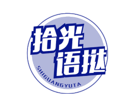 拾光语挞