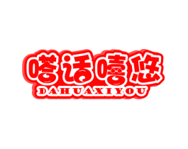 嗒话嘻悠