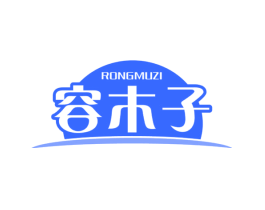 容木子