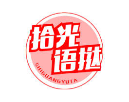 拾光语挞