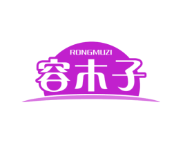 容木子