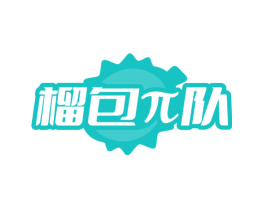 榴包队