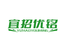 宜招优铭
