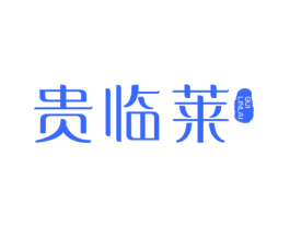 贵临莱