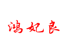 鸿妃良