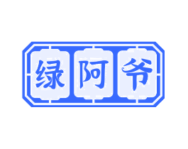 绿阿爷