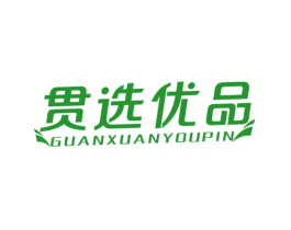贯选优品