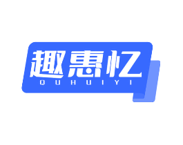 趣惠忆