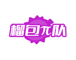 榴包Π队