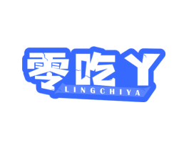 零吃丫