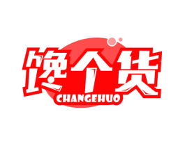 馋个货