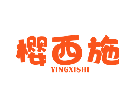 樱西施