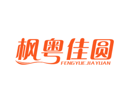 枫粤佳圆