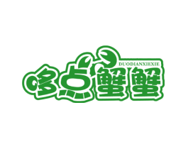 哆点蟹蟹