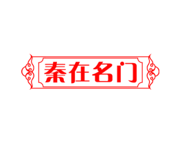秦在名门