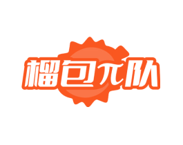 榴包队