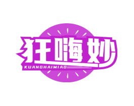 狂嗨妙