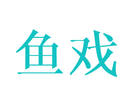 鱼戏
