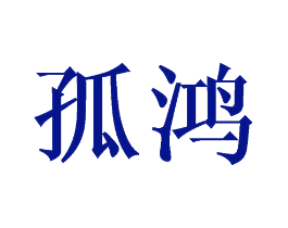 孤鸿