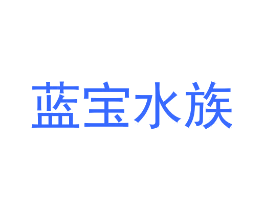 蓝宝水族