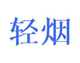 轻烟