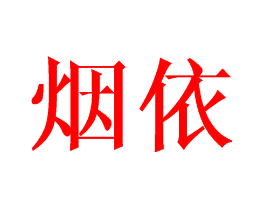 烟依