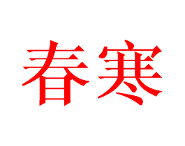 春寒