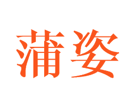 蒲姿