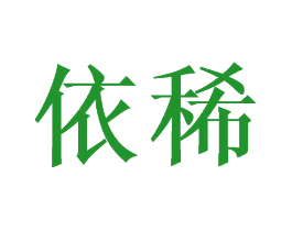 依稀