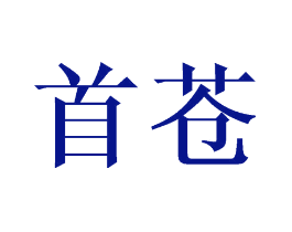 首苍