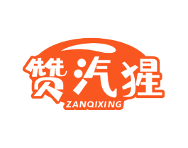 赞汽猩