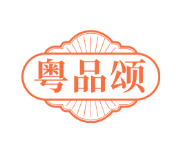 粤品颂