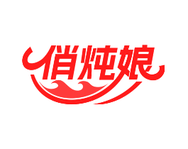 俏炖娘