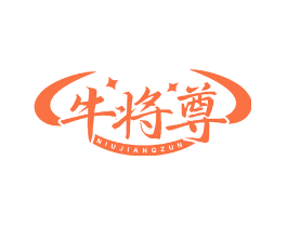 牛将尊