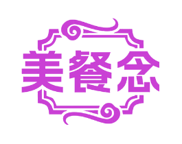 美餐念