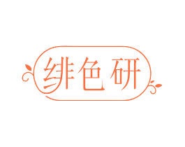 绯色研