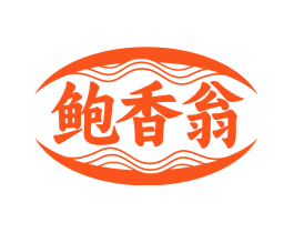 鲍香翁