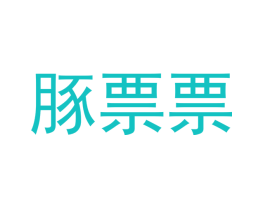 豚票票