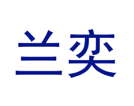 兰奕