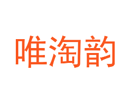 唯淘韵