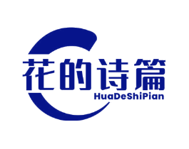 花的诗篇