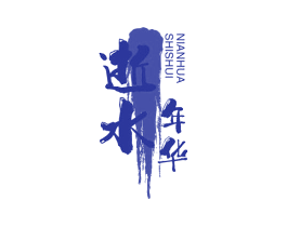 逝水年华