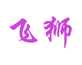 飞狮