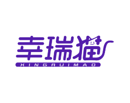 幸瑞猫