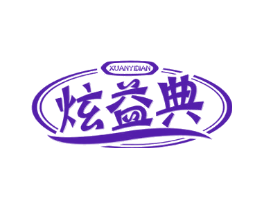 炫益典