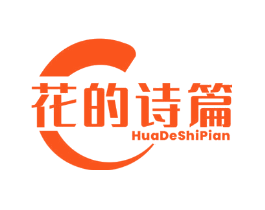 花的诗篇