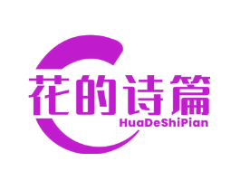 花的诗篇