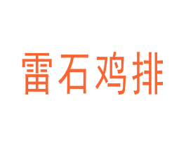 雷石鸡排
