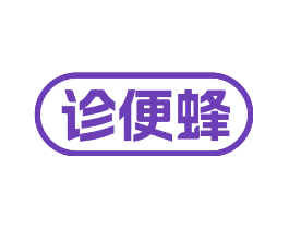 诊便蜂